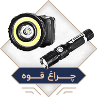 انواع چراغ قوه - فروشگاه اینترنتی فندک مارکت