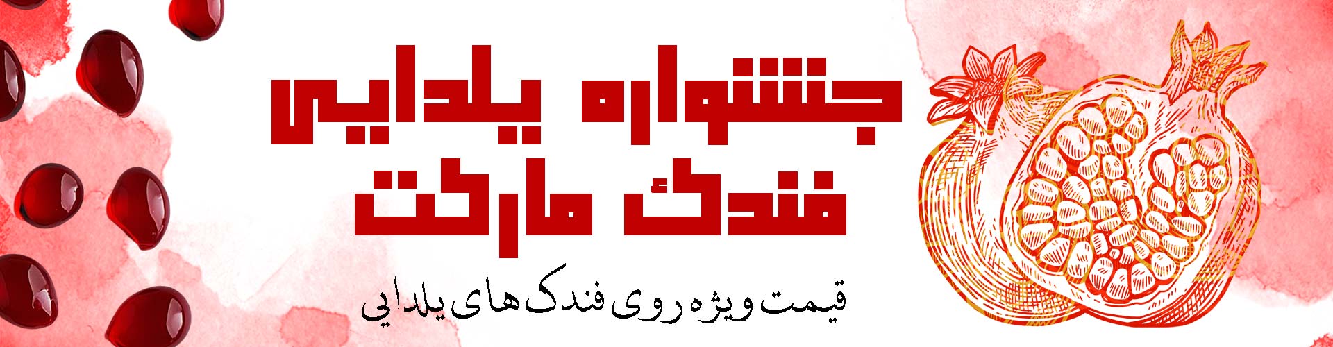جشنواره ویژه یلدا فندک مارکت -  فندک مارکت 