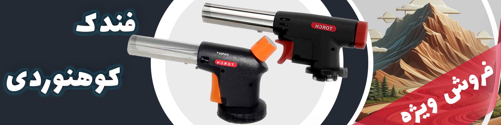 فروش ویژه فندک کوهنوردی -  فندک مارکت 