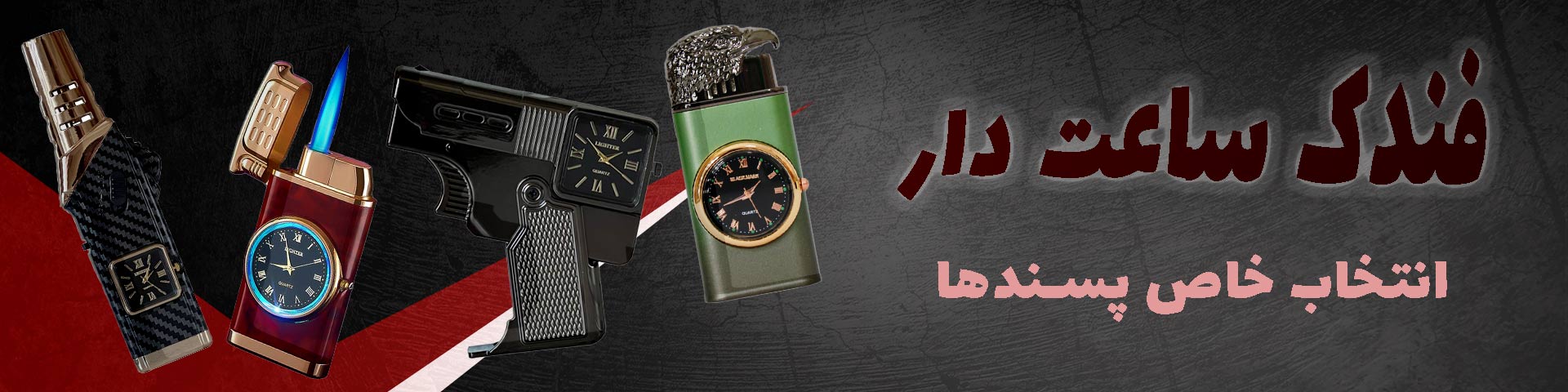 فندک ساعت دار -  فندک مارکت 